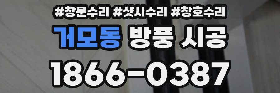 거모동 방풍 시공