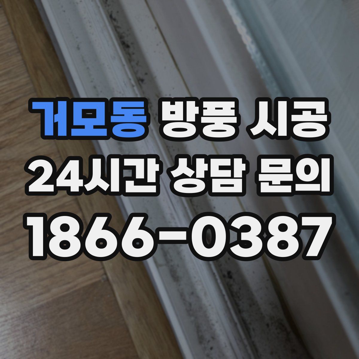 거모동 방풍 시공