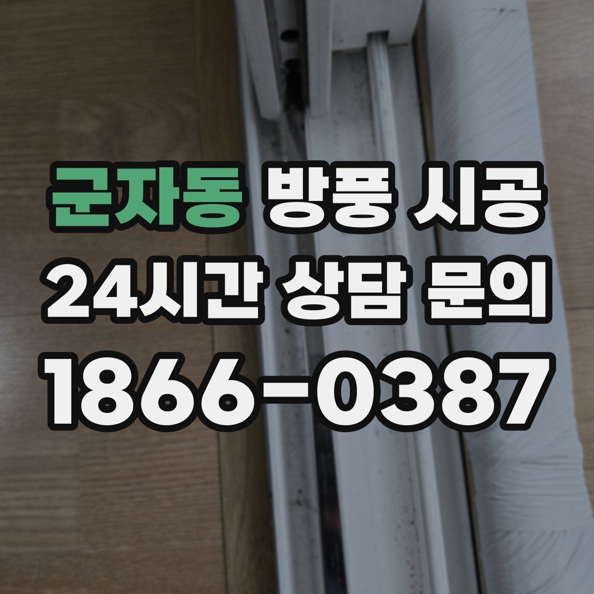 군자동 방풍 시공