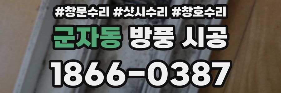 군자동 방풍 시공