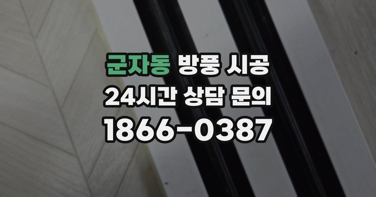 군자동 방풍 시공