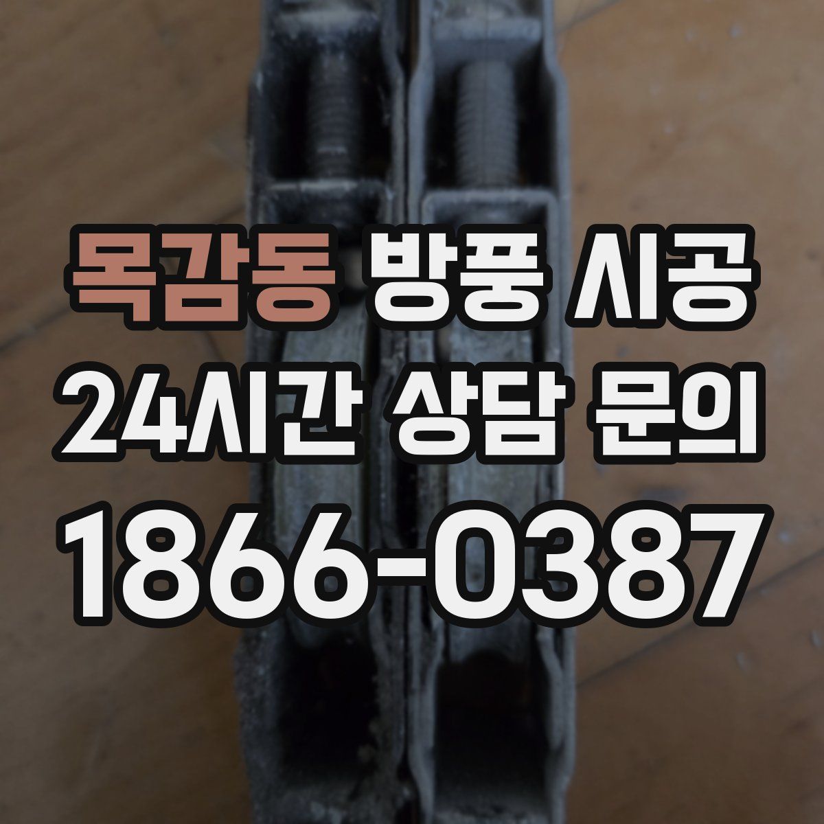목감동 방풍 시공