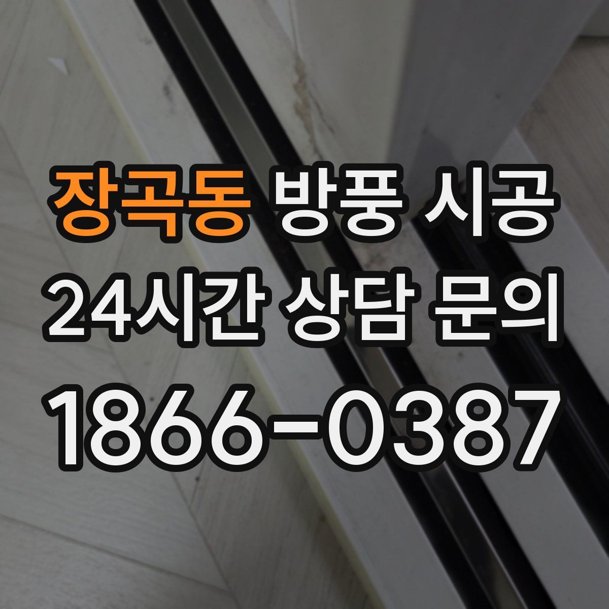 장곡동 방풍 시공