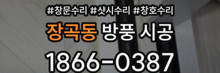 장곡동 방풍 시공