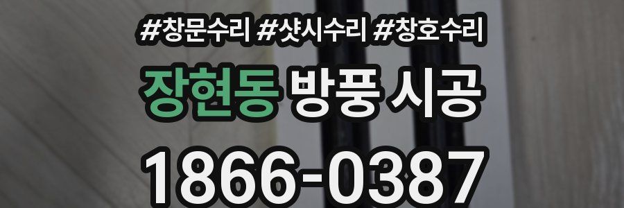 장현동 방풍 시공