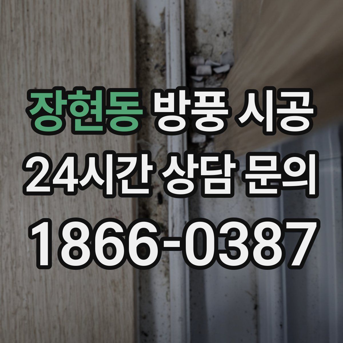 장현동 방풍 시공
