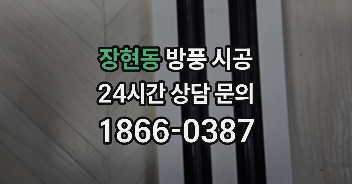 장현동 방풍 시공