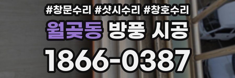 월곶동 방풍 시공
