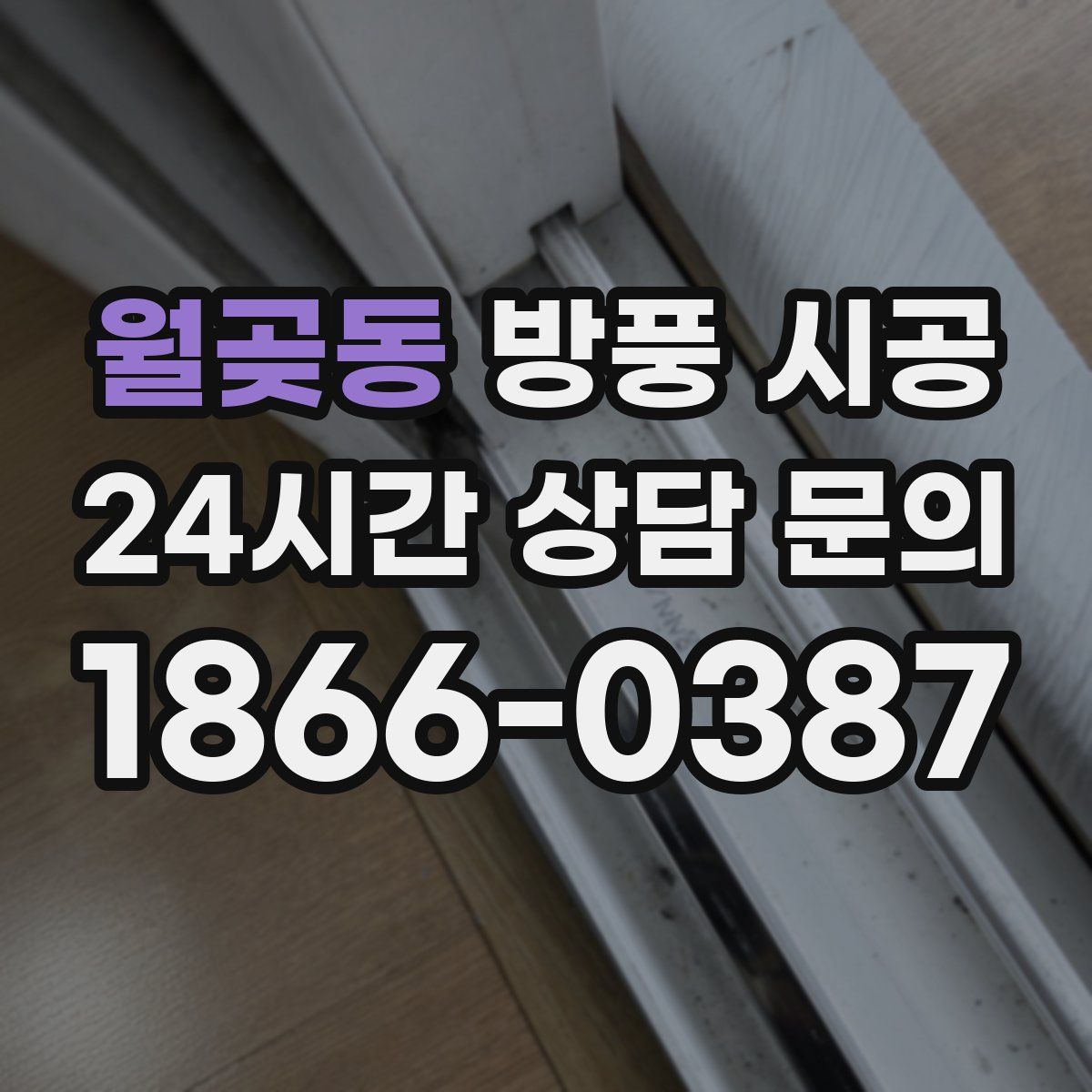 월곶동 방풍 시공