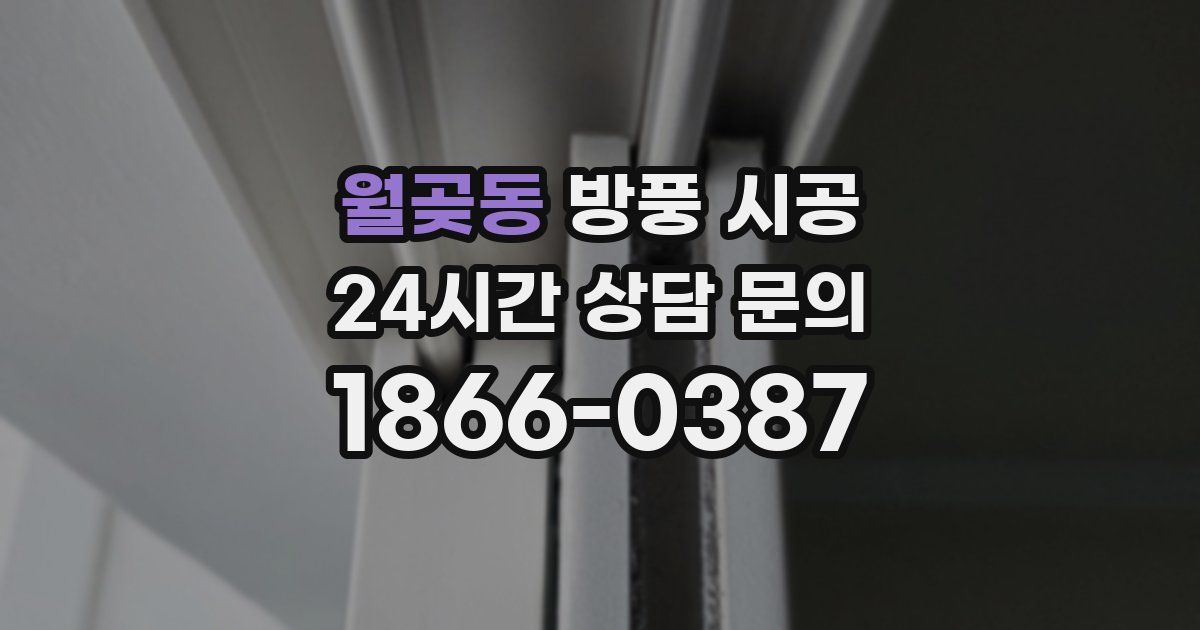 월곶동 방풍 시공
