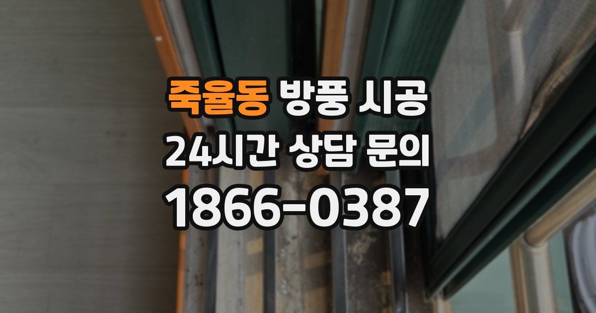 죽율동 방풍 시공