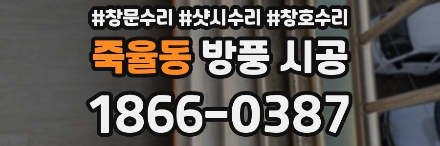 죽율동 방풍 시공