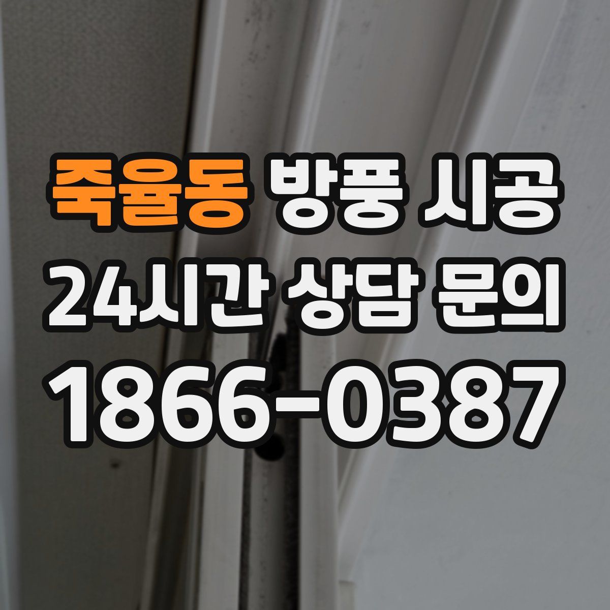 죽율동 방풍 시공