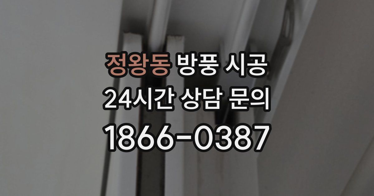 정왕동 방풍 시공