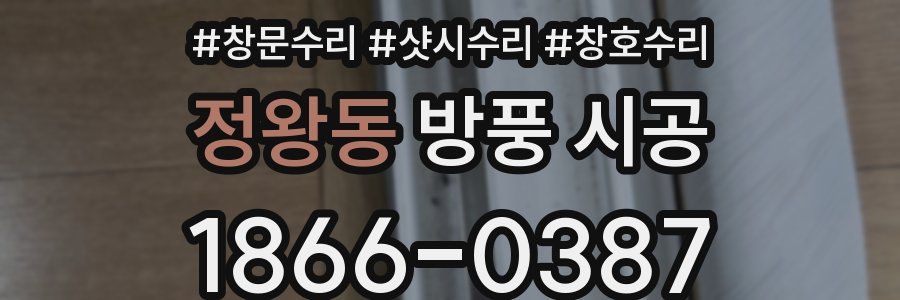 정왕동 방풍 시공