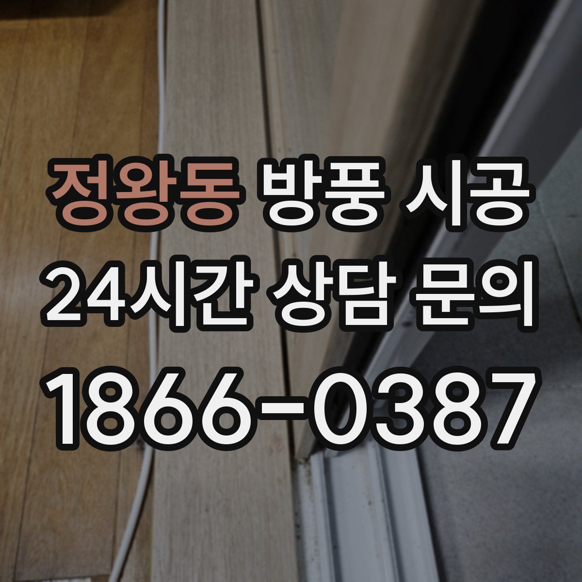 정왕동 방풍 시공