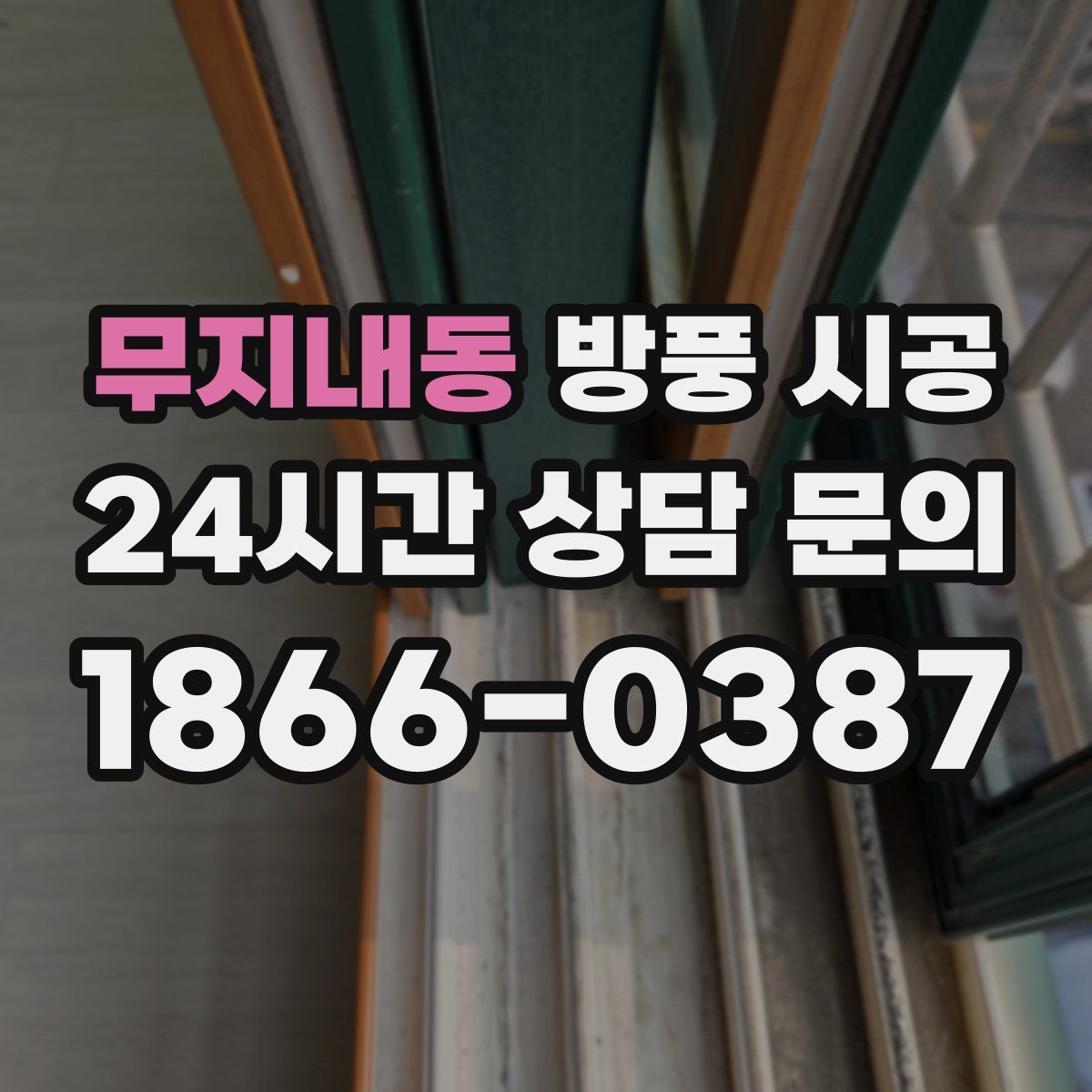 무지내동 방풍 시공