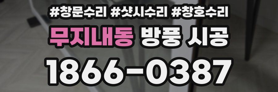 무지내동 방풍 시공