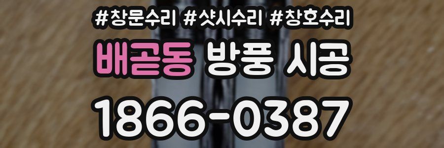 배곧동 방풍 시공