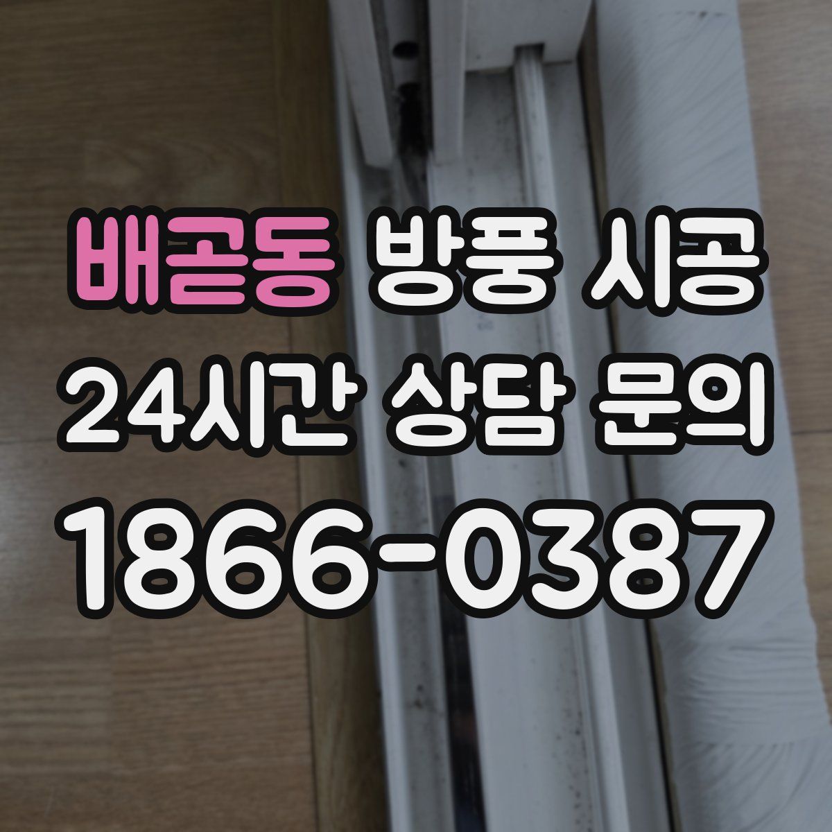배곧동 방풍 시공