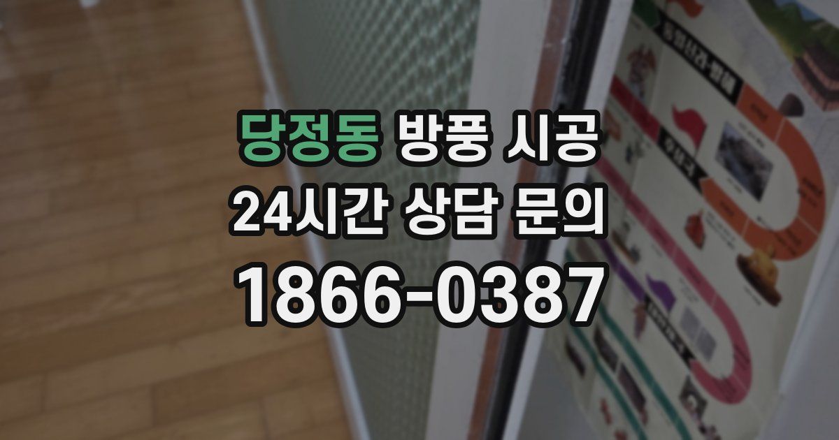 당정동 방풍 시공