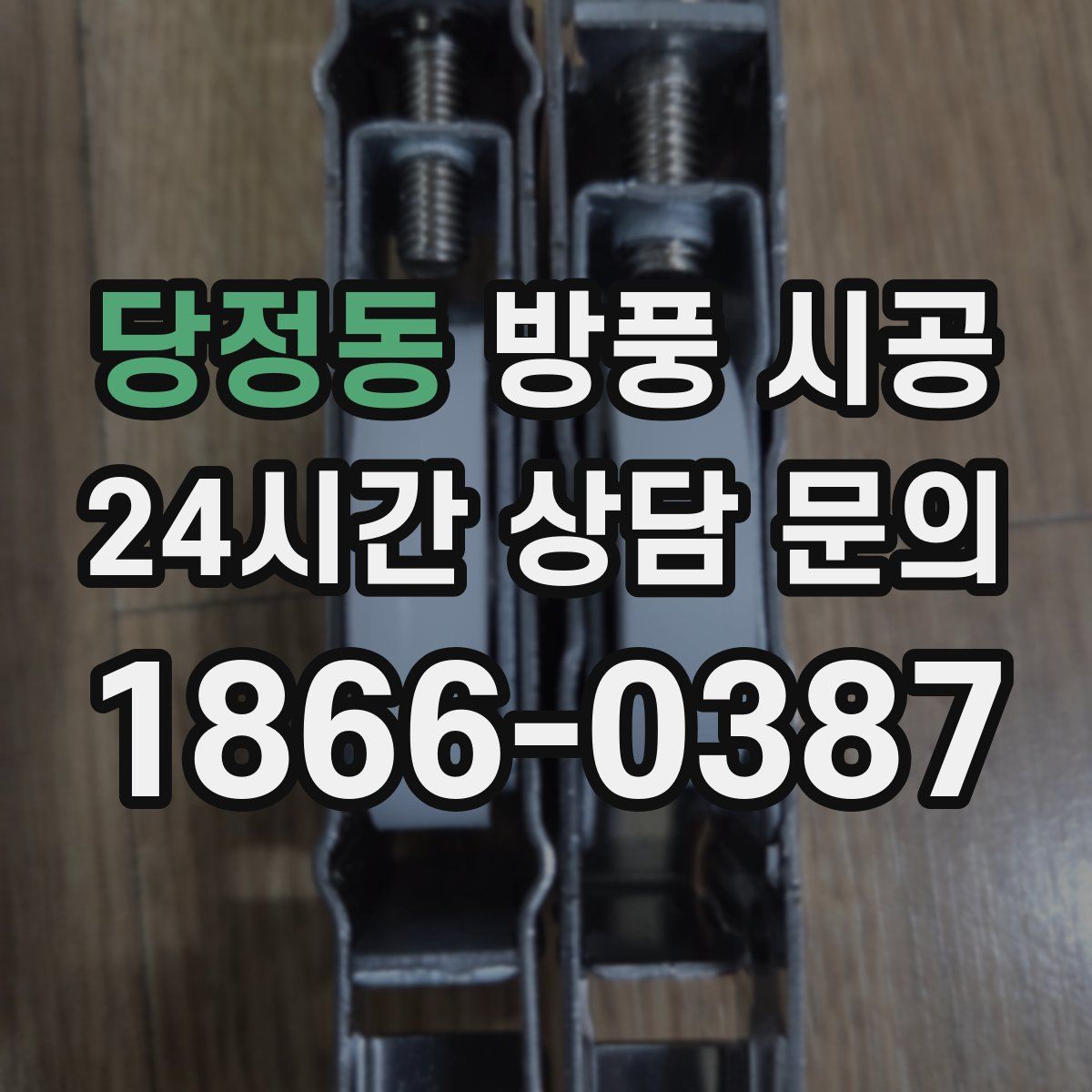 당정동 방풍 시공