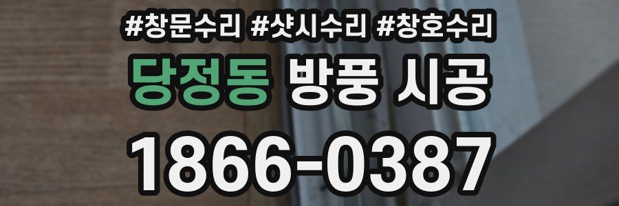 당정동 방풍 시공