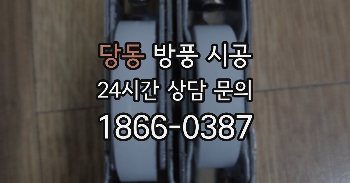 당동 방풍 시공