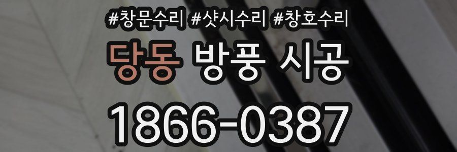 당동 방풍 시공