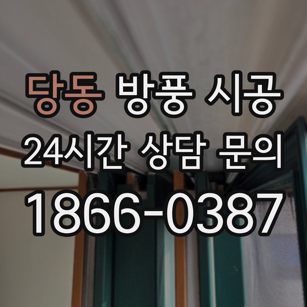 당동 방풍 시공