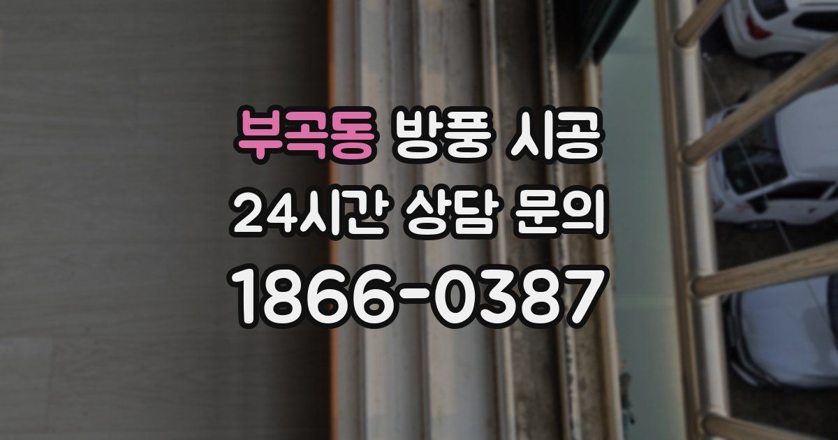 부곡동 방풍 시공