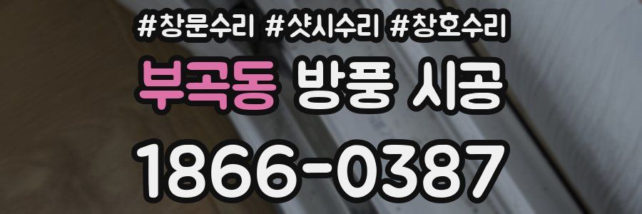 부곡동 방풍 시공