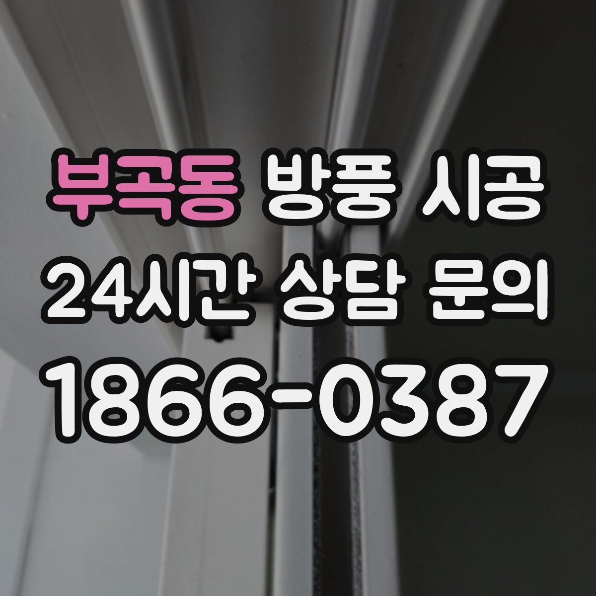 부곡동 방풍 시공