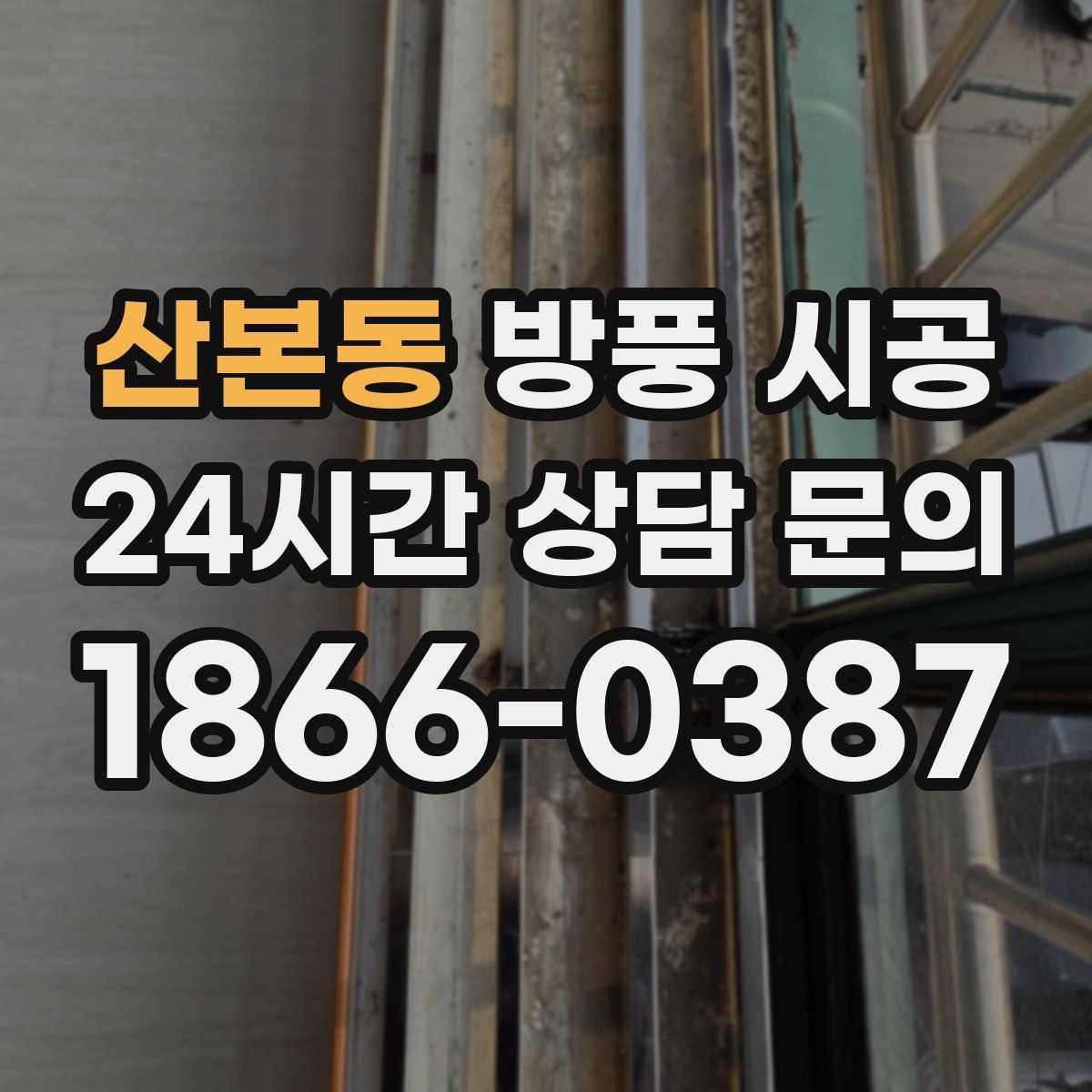 산본동 방풍 시공