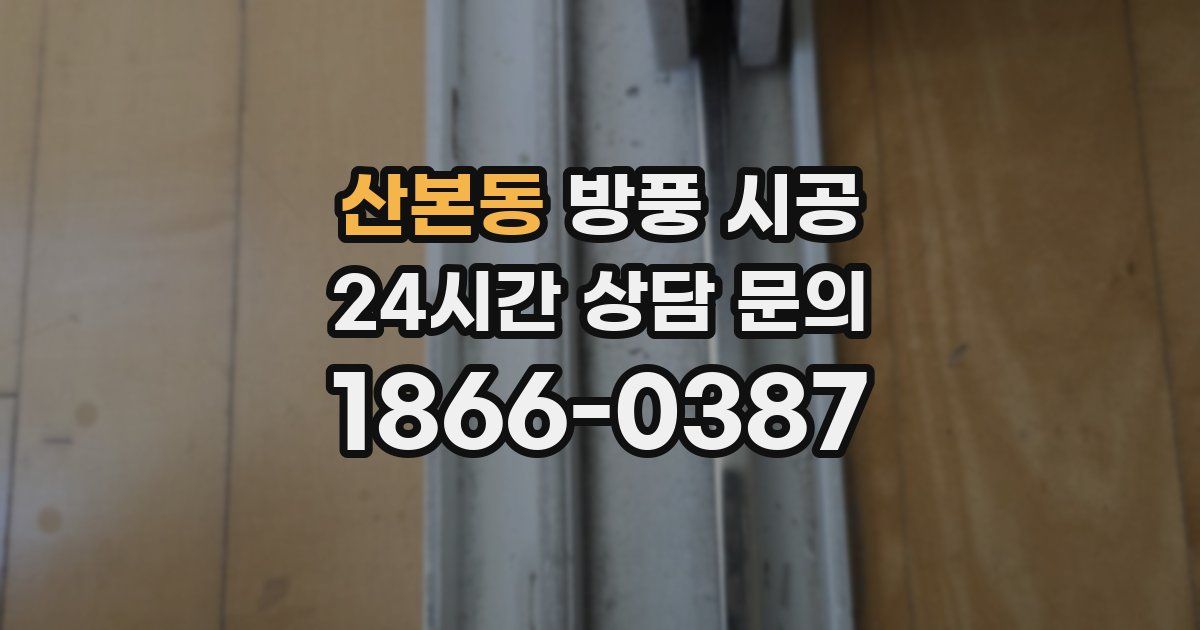 산본동 방풍 시공