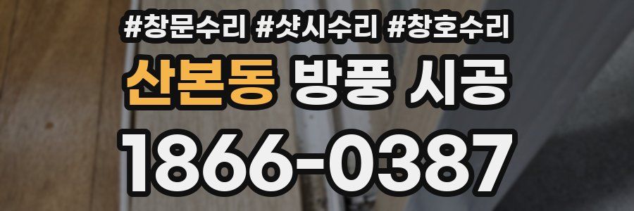 산본동 방풍 시공