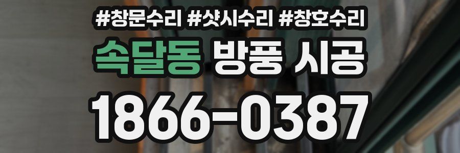 속달동 방풍 시공