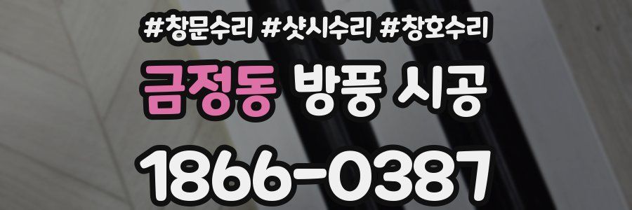 금정동 방풍 시공
