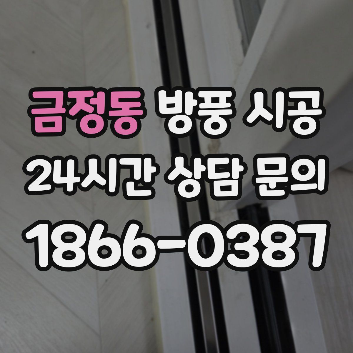 금정동 방풍 시공
