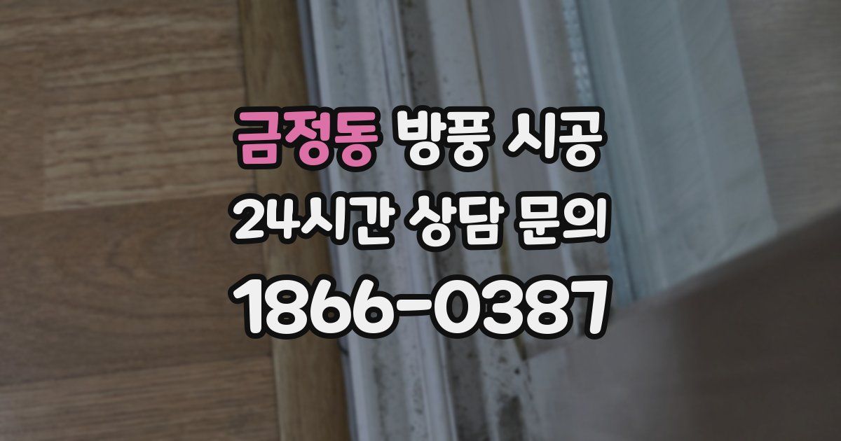 금정동 방풍 시공