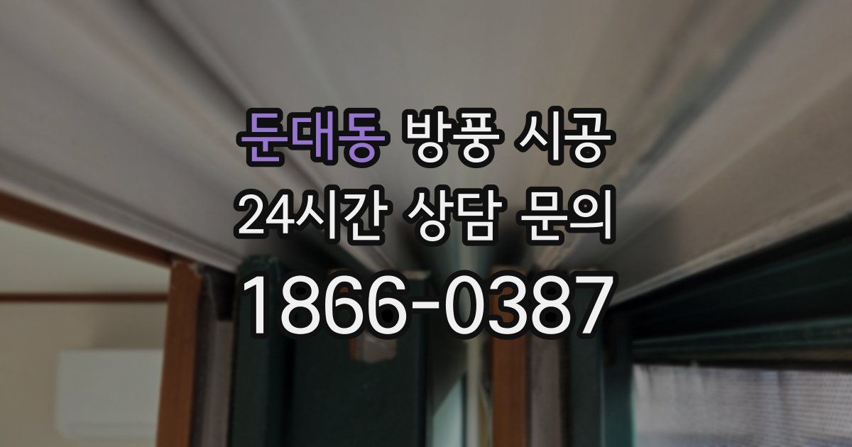 둔대동 방풍 시공