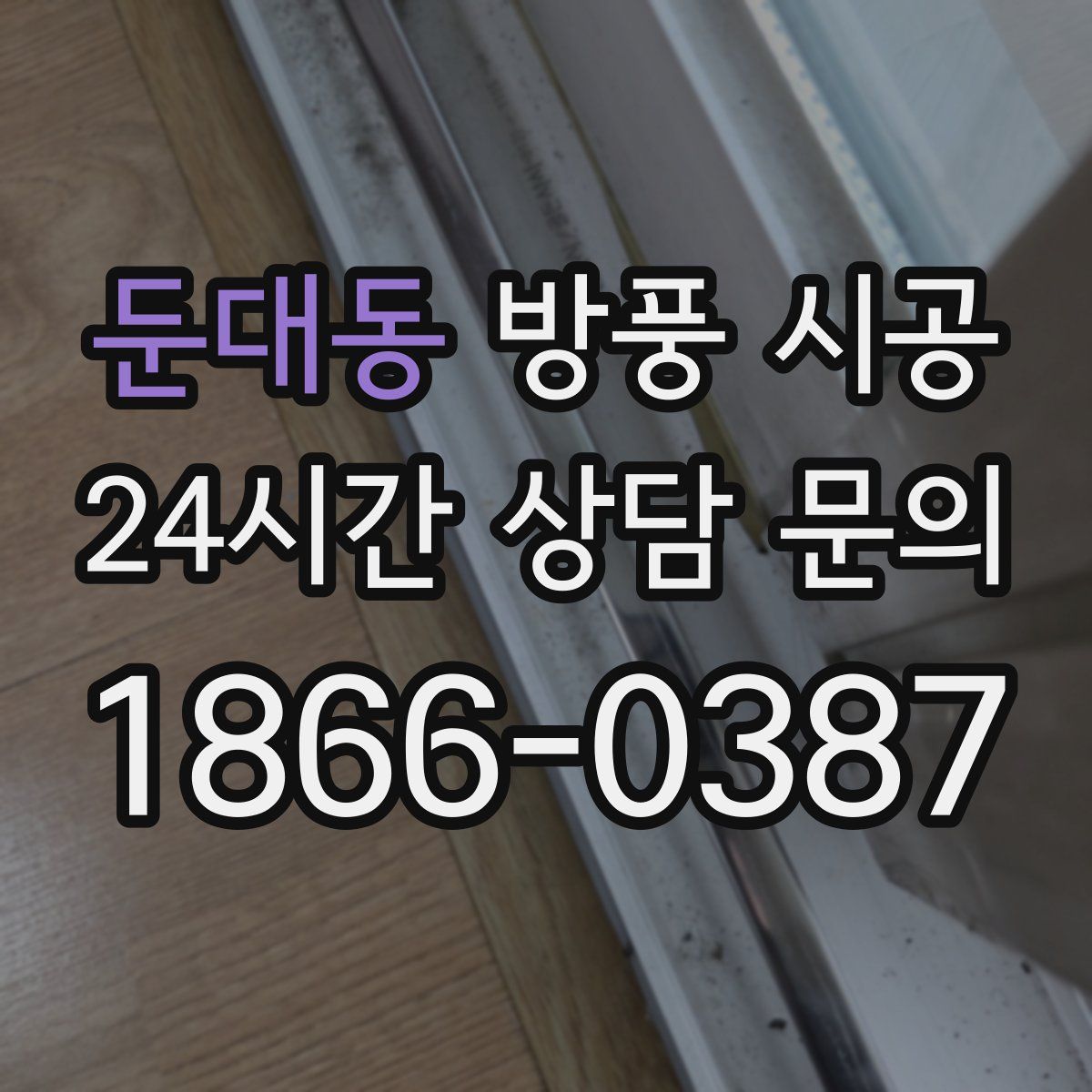 둔대동 방풍 시공