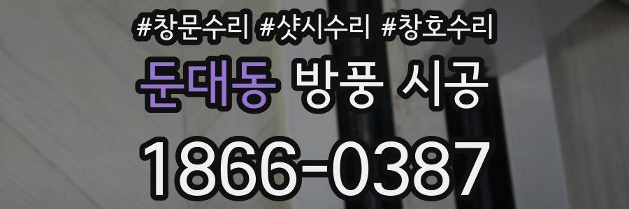 둔대동 방풍 시공