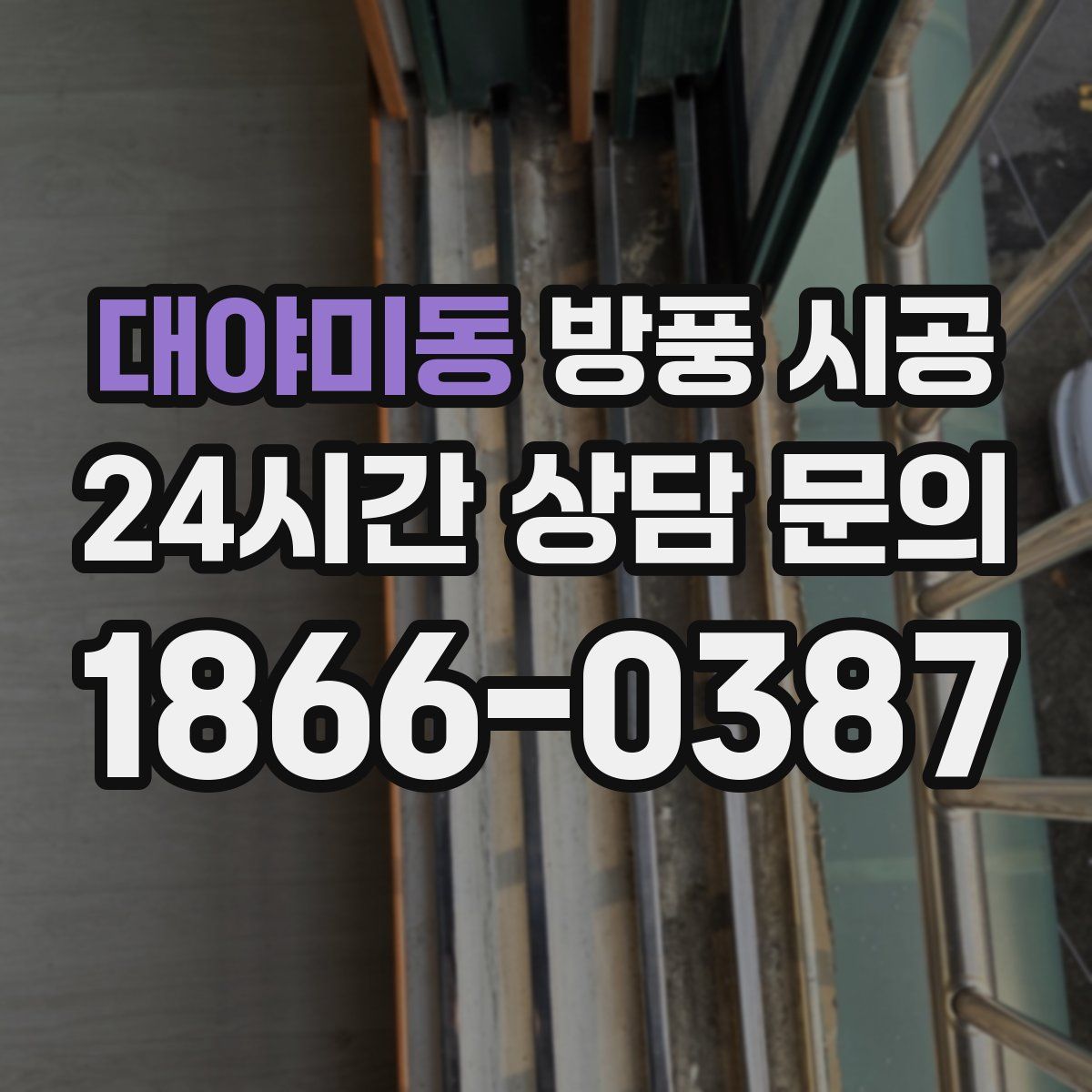 대야미동 방풍 시공