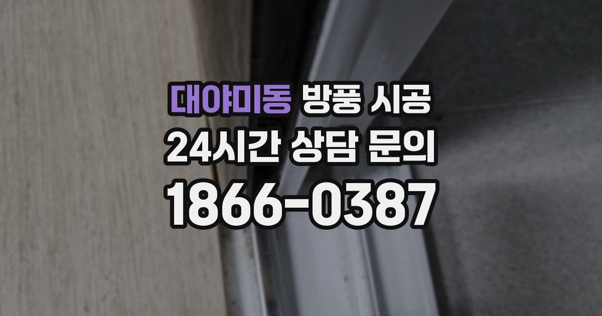대야미동 방풍 시공