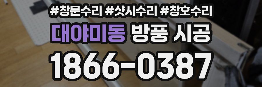 대야미동 방풍 시공