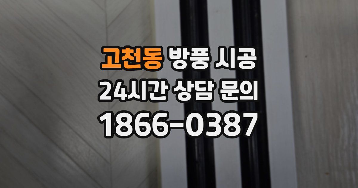 고천동 방풍 시공