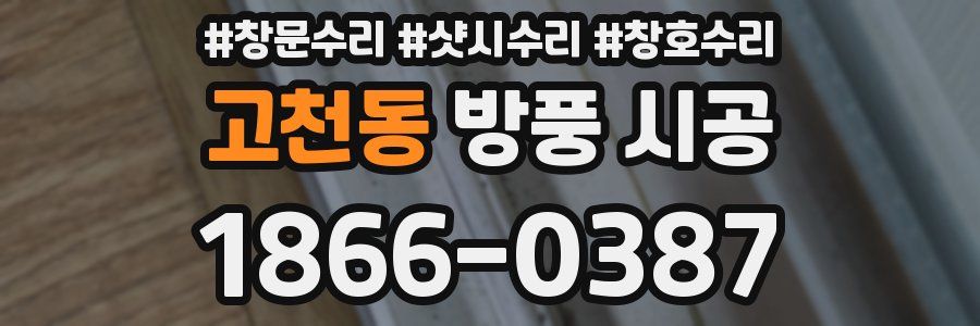 고천동 방풍 시공