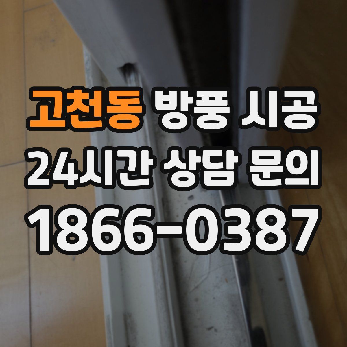 고천동 방풍 시공