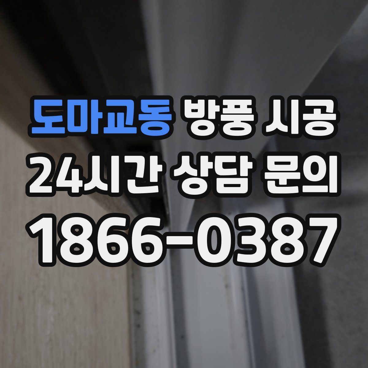 도마교동 방풍 시공